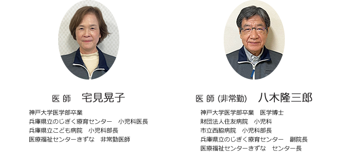 医師：宅見晃子｜医師（非常勤）：八木隆三郎