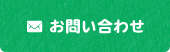 メールでのお問い合わせ