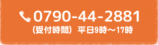 0790-44-2881 （受付時間）平日9時～17時