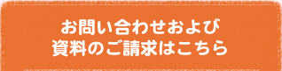 お問い合わせおよび資料のご請求はこちら