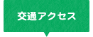 交通アクセス