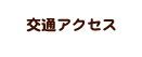 交通アクセス