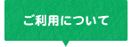 ご利用について