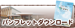 パンフレットダウンロード 【PDF：3.14MB】